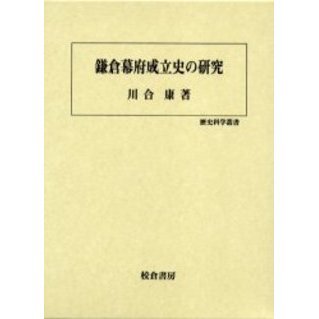 鎌倉幕府成立史の研究