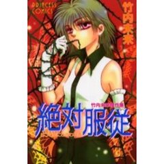 竹内未来傑作集　絶対服従５つの恋にとらわ
