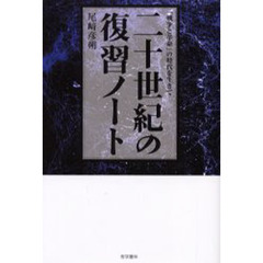 二十世紀の復習ノート　「戦争と革命」の時代を生きて