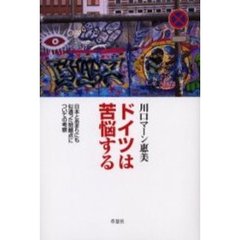 ドイツは苦悩する　日本とあまりにも似通った問題点についての考察