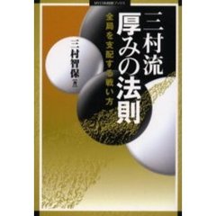 三村流厚みの法則　全局を支配する戦い方