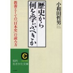 歴史から何を学ぶべきか