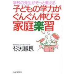 子どもの学力がぐんぐん伸びる家庭楽習　学校の先生がそっと教える