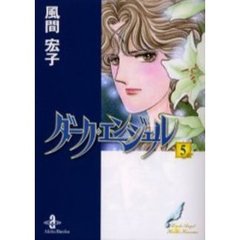 ダーク・エンジェル　５