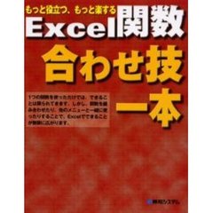 Ｅｘｃｅｌ関数合わせ技一本　もっと役立つ、もっと楽する