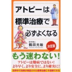アトピーは標準治療で必ずよくなる