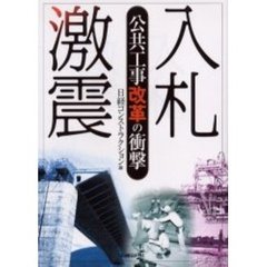 入札激震　公共工事改革の衝撃