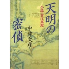 天明の密偵　小説・菅江真澄