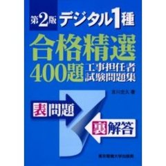 デジタル１種工事担任者試験問題集　合格精選４００題　第２版