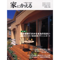 家にかえる　いま売れている住宅　Ｖｏｌ．０５（２００４Ａｕｔｕｍｎ）　特集・宿泊体験で分かる本当の住まい東日本ハウス宿泊体験レポート