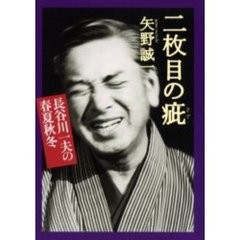 二枚目の疵　長谷川一夫の春夏秋冬