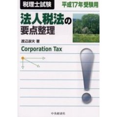 法人税法の要点整理　税理士試験　平成１７年受験用