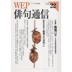 ＷＥＰ俳句通信　２２号　大特集稲畑汀子　その作品の時空を探る