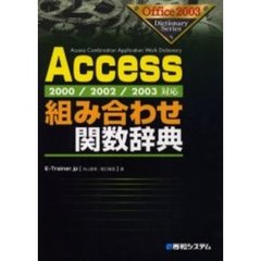 Ａｃｃｅｓｓ組み合わせ関数辞典