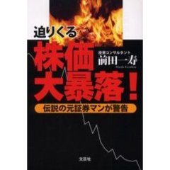 迫りくる株価大暴落！　伝説の元証券マンが警告