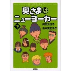奥さまはニューヨーカー　英語講座まんが　下
