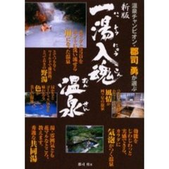 温泉チャンピオン・郡司勇が選ぶ一湯入魂温泉　新版