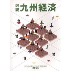 図説九州経済　２００５