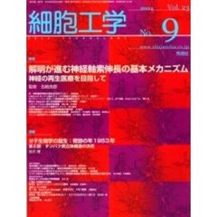 細胞工学　２００４－９　特集解明が進む神経軸索伸長の基本メカニズム－神経の再生医療を目指して