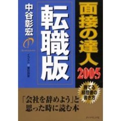 面接の達人転職版　２００５