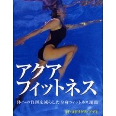 アクアフィットネス　体への負担を減らした全身フィットネス運動
