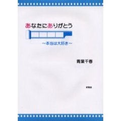 あなたにありがとう　本当は大好き