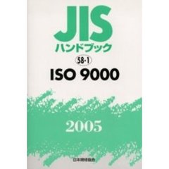 ＪＩＳハンドブック　ＩＳＯ　９０００　２００５