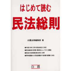 はじめて読む民法総則