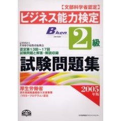 ビジネス能力検定２級試験問題集　文部科学省認定　２００５年版