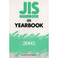 ＪＩＳハンドブック　ＹＥＡＲＢＯＯＫ　２００５