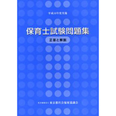 保育士試験問題集　正答と解説　平成１６年度実施