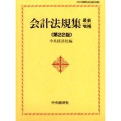 会計法規集　最新増補第２２版