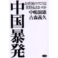 中国暴発　なぜ日本のマスコミは真実を伝えないのか