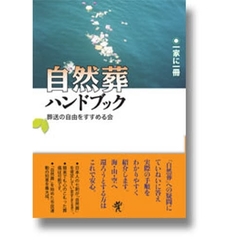 自然葬ハンドブック　一家に一冊