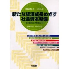 新たな経済成長めざす社会資本整備