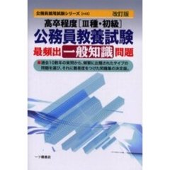 高卒程度〈３種・初級〉公務員教養試験最頻出一般知識問題　改訂版