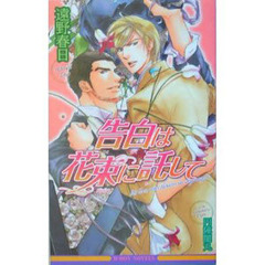 告白は花束に託して