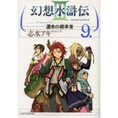 幻想水滸伝３－運命の継承者－　　　９