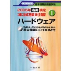 ハードウェア　基本情報技術者試験　２００５年春期検定本試験対策