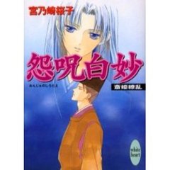 怨呪白妙（おんじゅのしろたえ）　斎姫繚乱