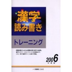 漢字読み書きトレーニング　２００６年度版