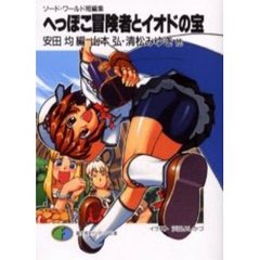 へっぽこ冒険者とイオドの宝