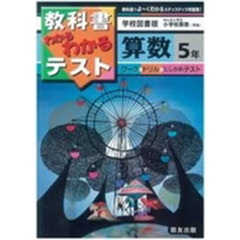 小学わかるテスト　学図版算数　５年