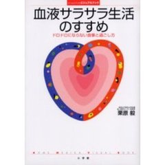 血液サラサラ生活のすすめ　ドロドロにならない食事と過ごし方