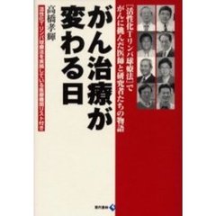 がん治療が変わる日　〈活性化Ｔリンパ球療法〉でがんに挑んだ医師と研究者たちの物語