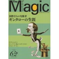 ザ・マジック　Ｖｏｌｕｍｅ６２（２００４Ｗｉｎｔｅｒ）　国際芸人の先駆者ギンタローの生涯