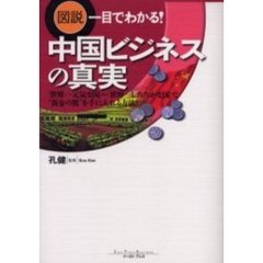 中国ビジネスの真実　図説一目でわかる！　「世界一元気な国」＝「世界一したたかな国」で“黄金の翼”を手に入れる方法！