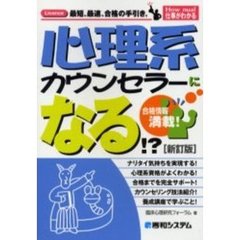 心理系カウンセラーになる！？　合格情報満載！　新訂版