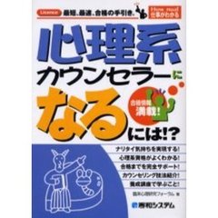 心理系カウンセラーになるには！？　合格情報満載！