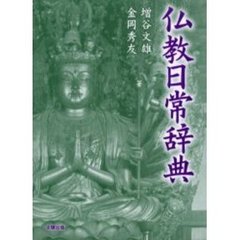仏教日常辞典　新装
